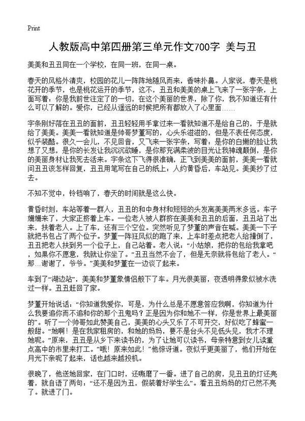人教版高中第四册第三单元作文700字 美与丑