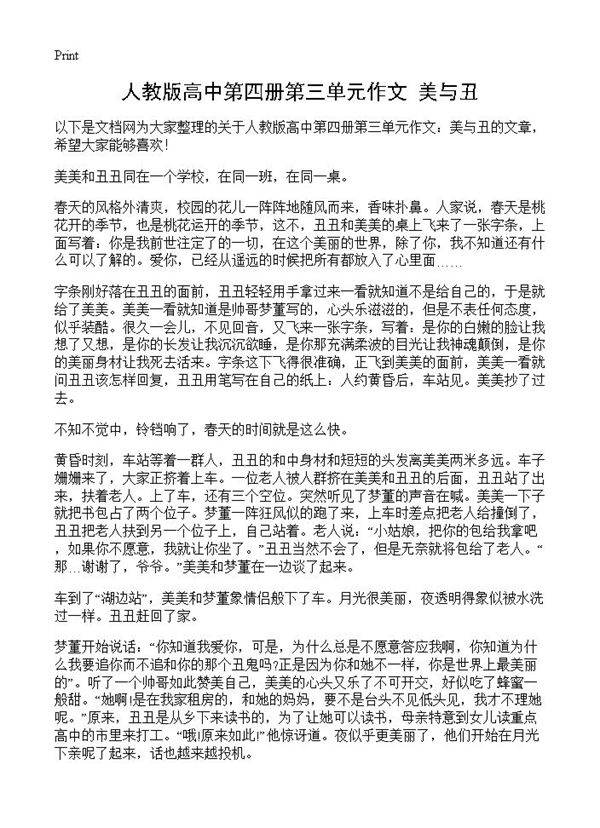 人教版高中第四册第三单元作文 美与丑