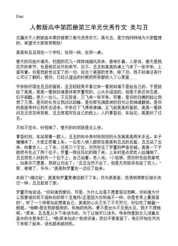 人教版高中第四册第三单元优秀作文 美与丑