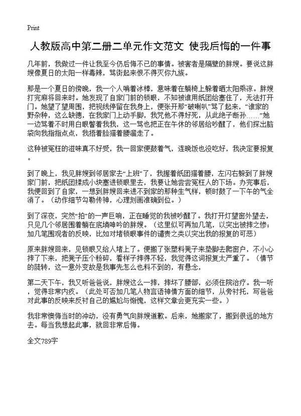 人教版高中第二册二单元作文范文 使我后悔的一件事