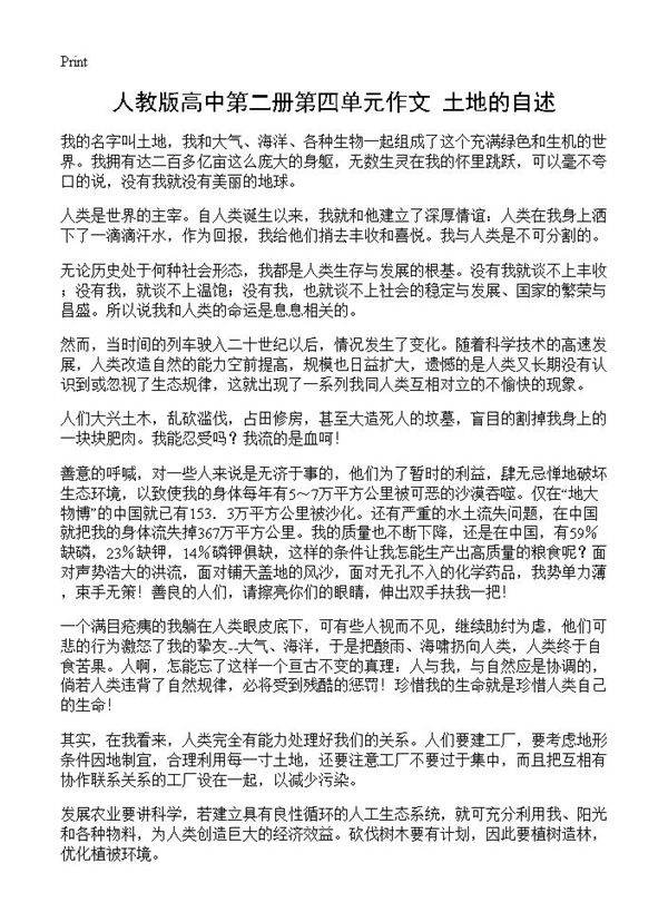 人教版高中第二册第四单元作文 土地的自述