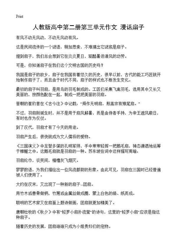 人教版高中第二册第三单元作文 漫话扇子