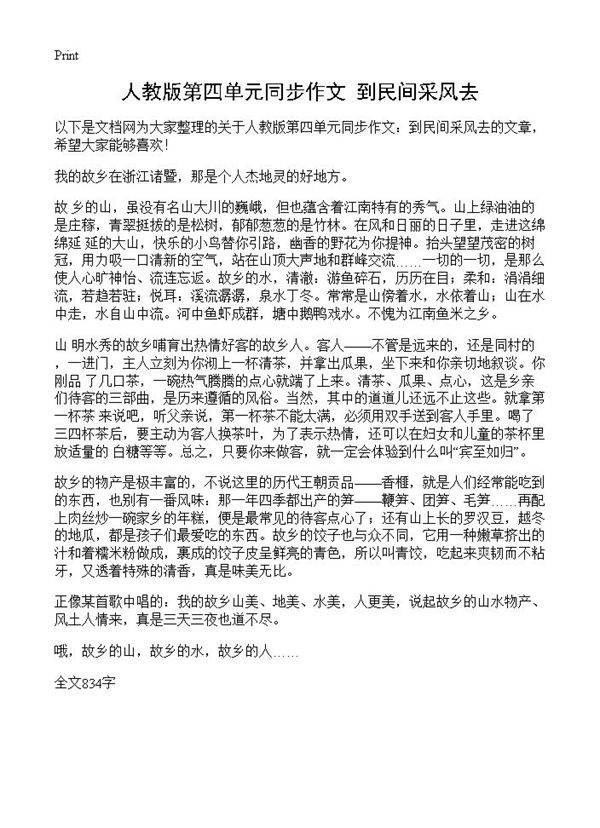 人教版第四单元同步作文 到民间采风去
