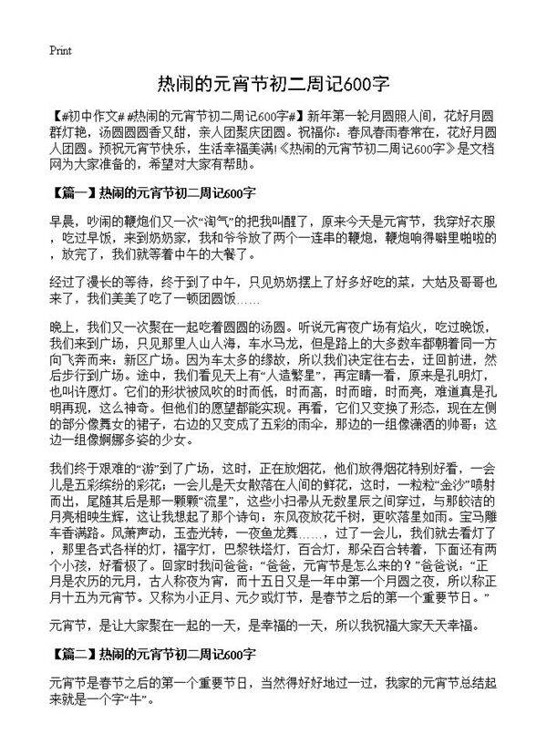 热闹的元宵节初二周记600字