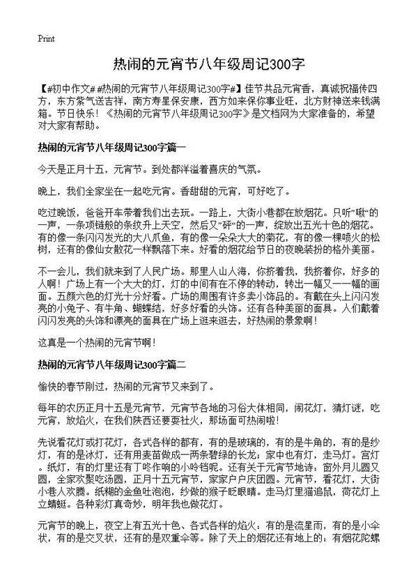 热闹的元宵节八年级周记300字