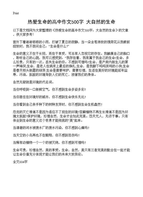 热爱生命的高中作文500字 大自然的生命