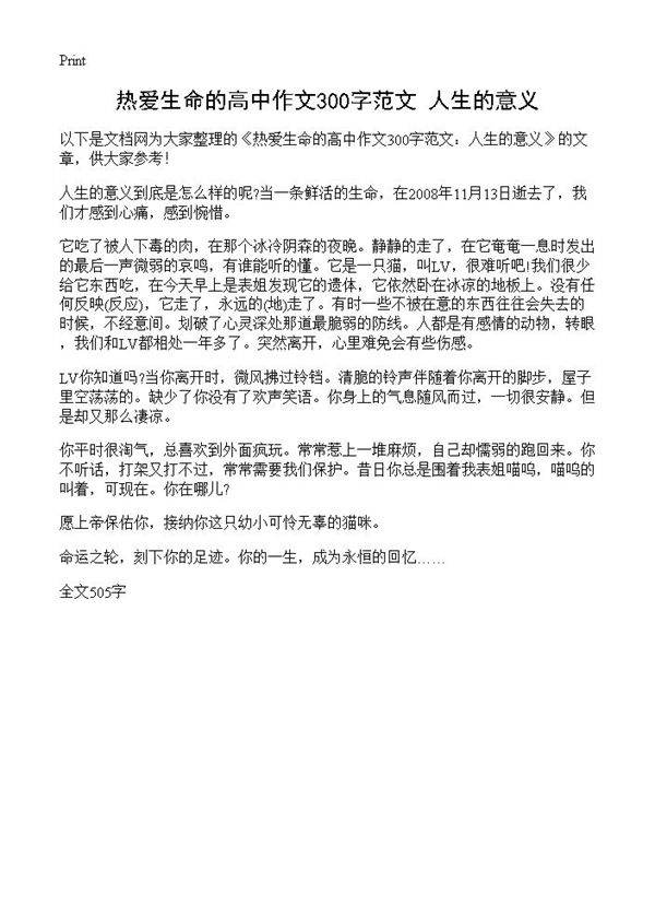 热爱生命的高中作文300字范文 人生的意义
