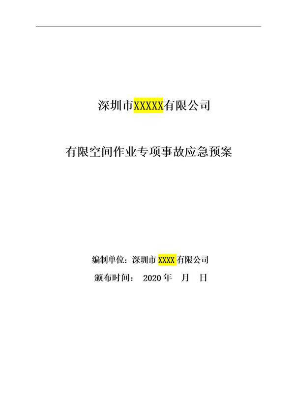 有限空间应急预案及现场处置方案汇编(21页)