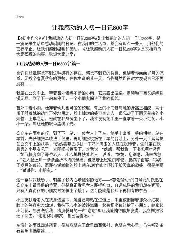 让我感动的人初一日记800字
