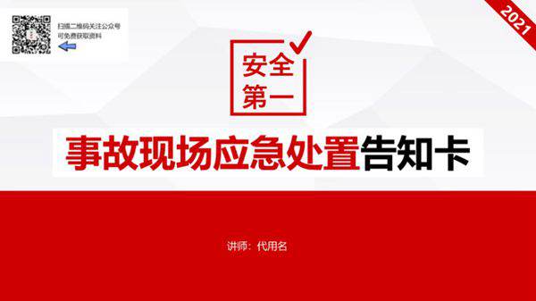 事故现场应急处置告知卡(50页)