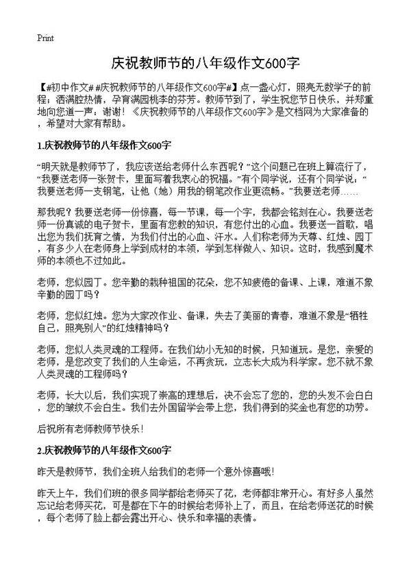庆祝教师节的八年级作文600字