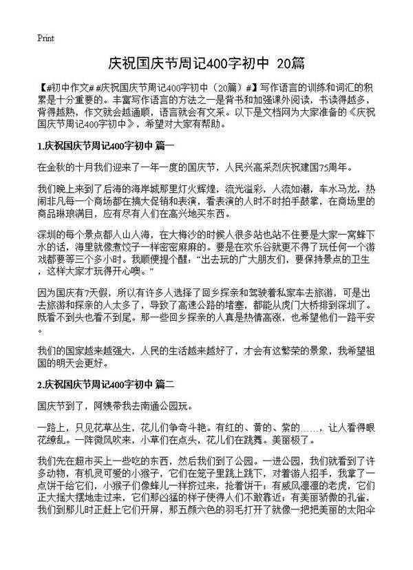 庆祝国庆节周记400字初中20篇