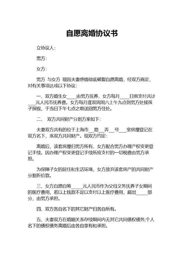 自愿离婚协议书