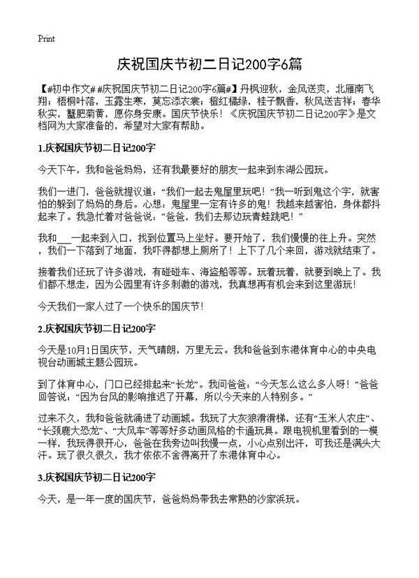 庆祝国庆节初二日记200字6篇