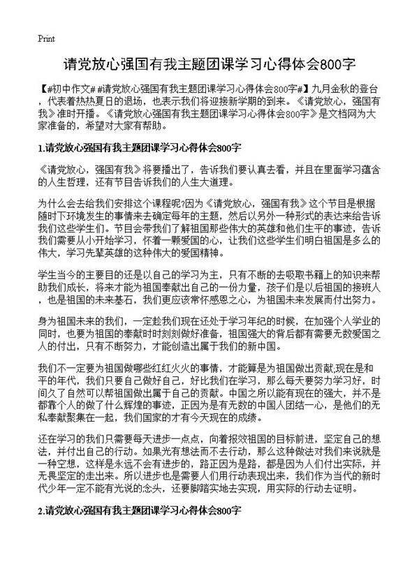 请党放心强国有我主题团课学习心得体会800字