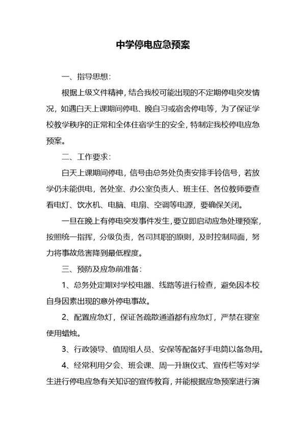 中学停电应急预案