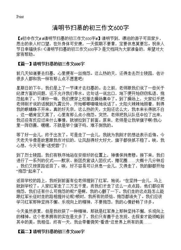 清明节扫墓的初三作文600字