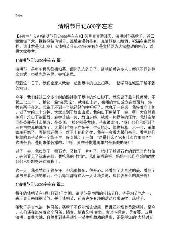 清明节日记600字左右