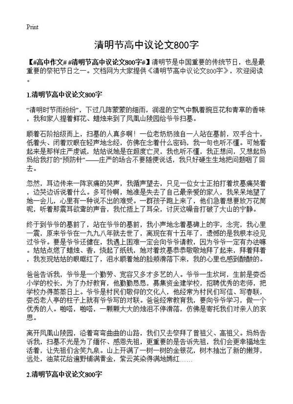 清明节高中议论文800字