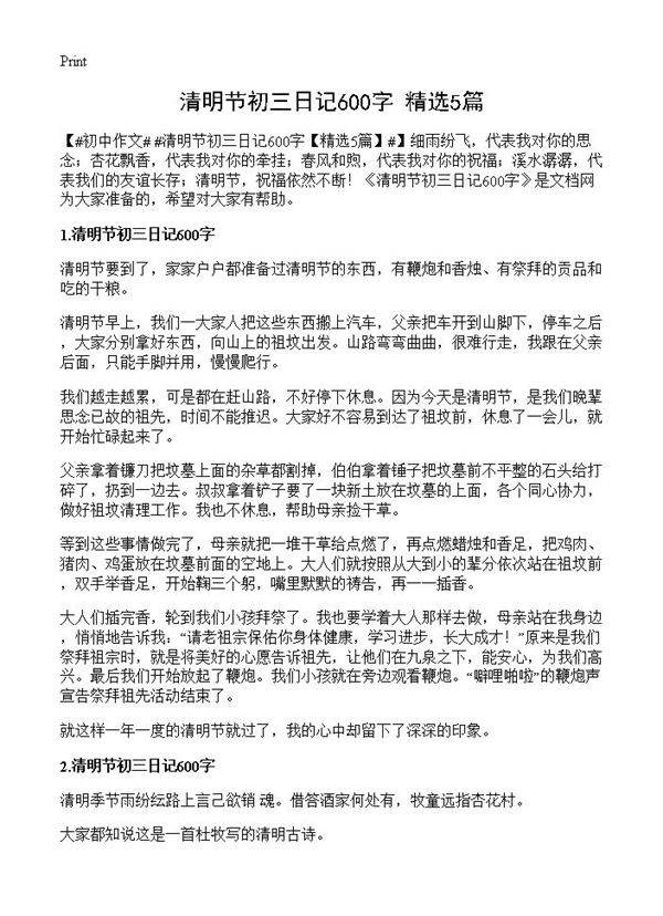 清明节初三日记600字