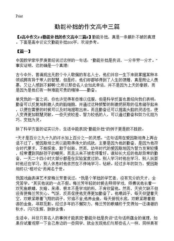 勤能补拙的作文高中三篇