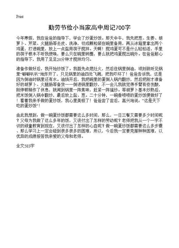 勤劳节俭小当家高中周记700字