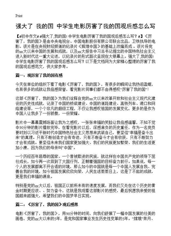 强大了,我的国! 中学生电影厉害了我的国观后感怎么写?