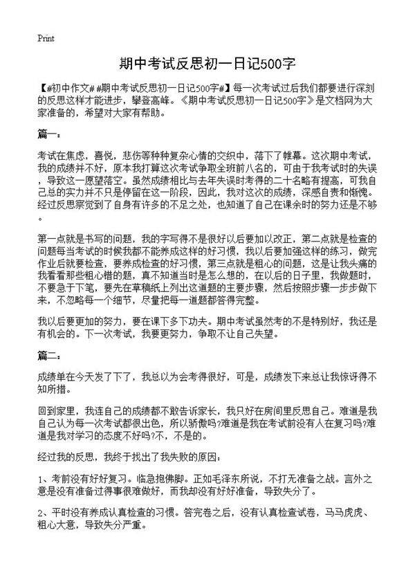 期中考试反思初一日记500字