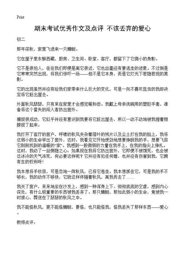 期末考试优秀作文及点评 不该丢弃的爱心