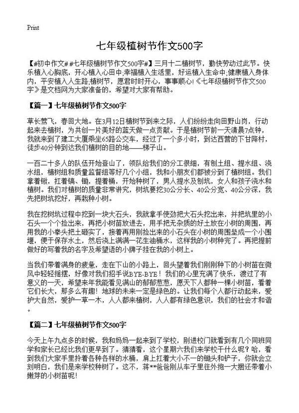 七年级植树节作文500字
