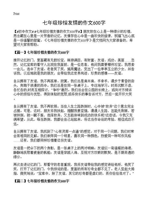 七年级珍惜友情的作文600字