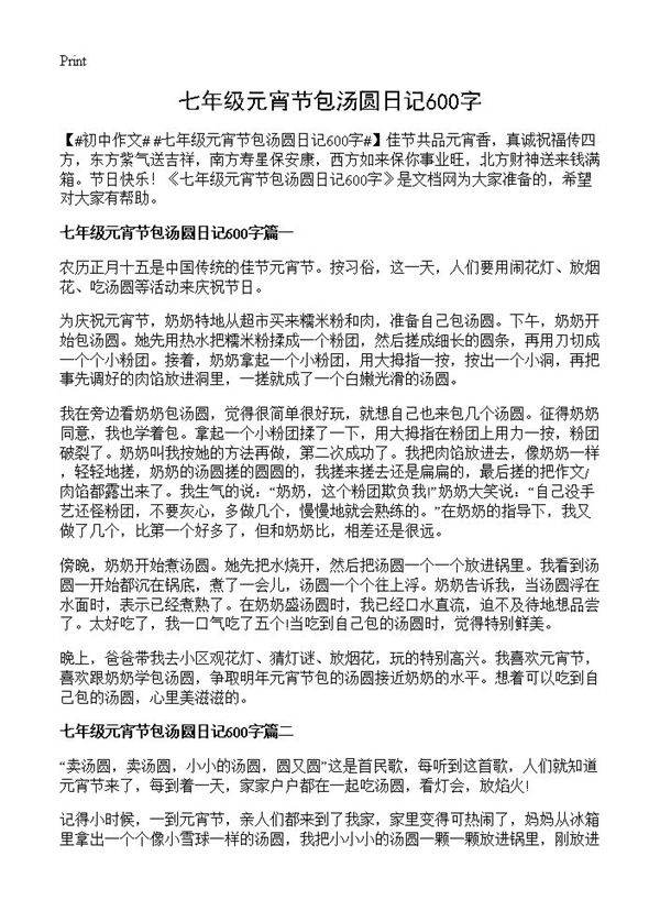 七年级元宵节包汤圆日记600字