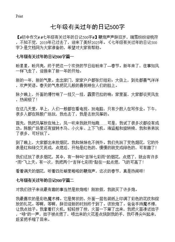 七年级有关过年的日记500字