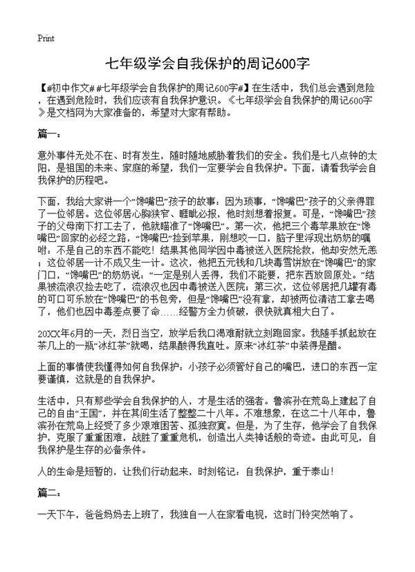 七年级学会自我保护的周记600字