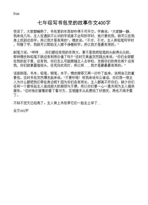 七年级写书包里的故事作文400字