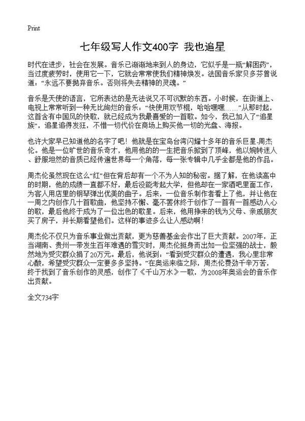 七年级写人作文400字 我也追星