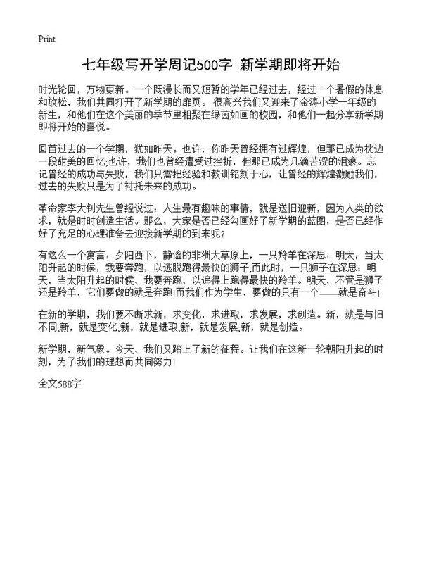 七年级写开学周记500字 新学期即将开始