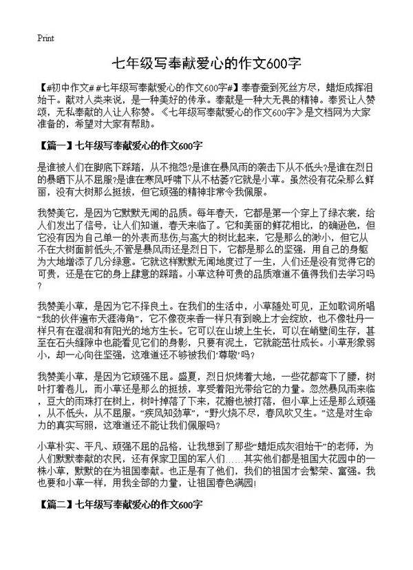 七年级写奉献爱心的作文600字