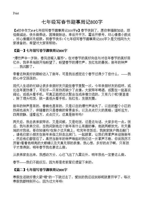 七年级写春节趣事周记800字