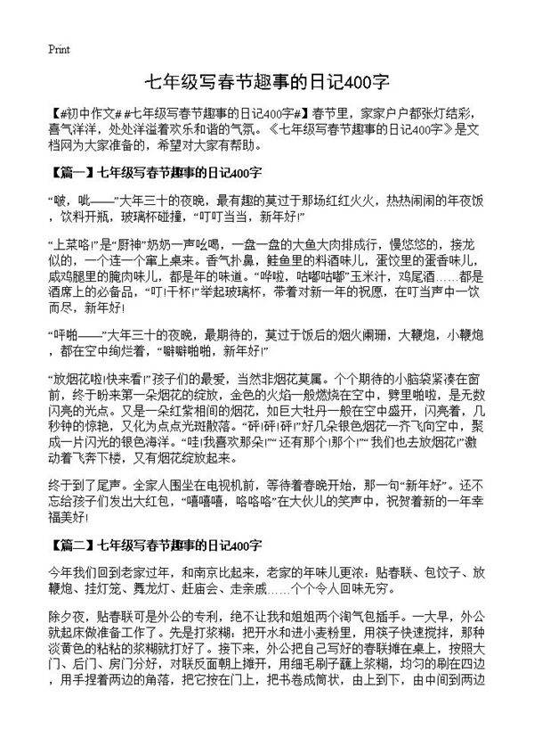 七年级写春节趣事的日记400字