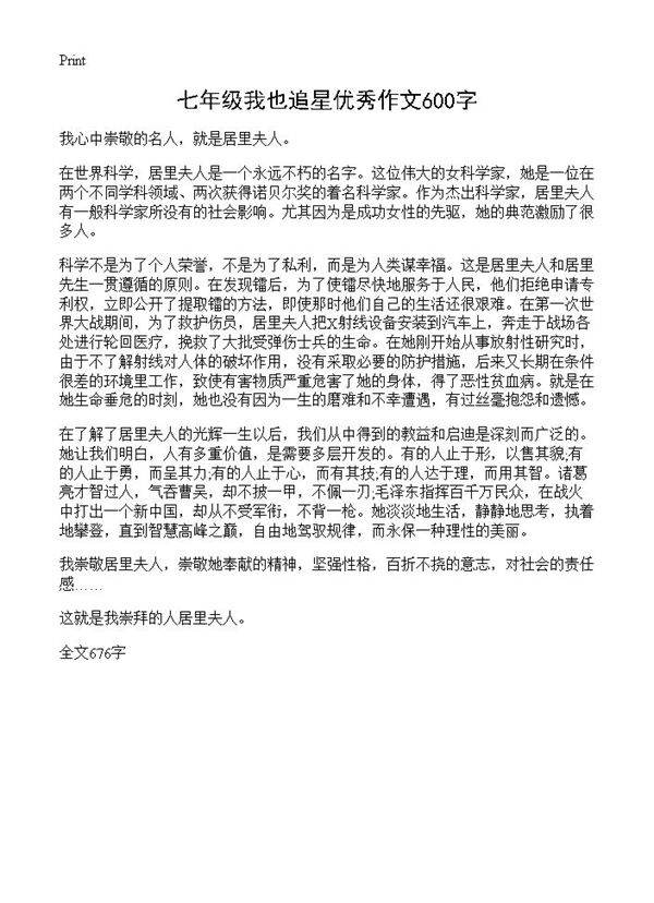 七年级我也追星优秀作文600字