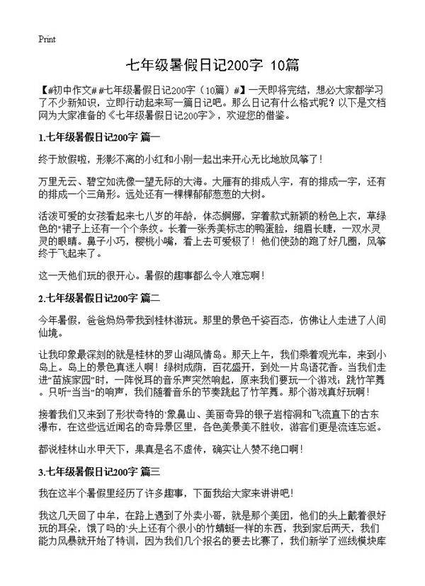 七年级暑假日记200字10篇