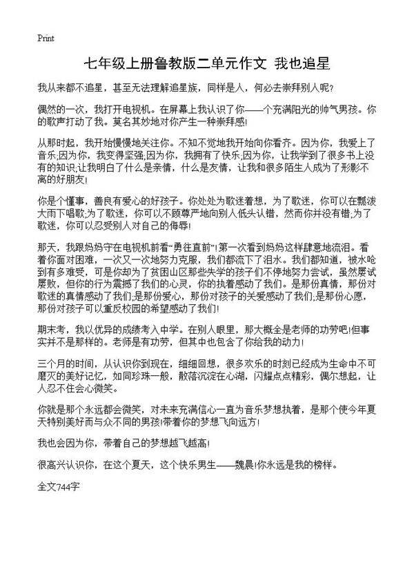 七年级上册鲁教版二单元作文 我也追星