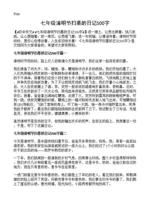 七年级清明节扫墓的日记500字