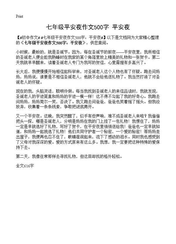 七年级平安夜作文500字 平安夜