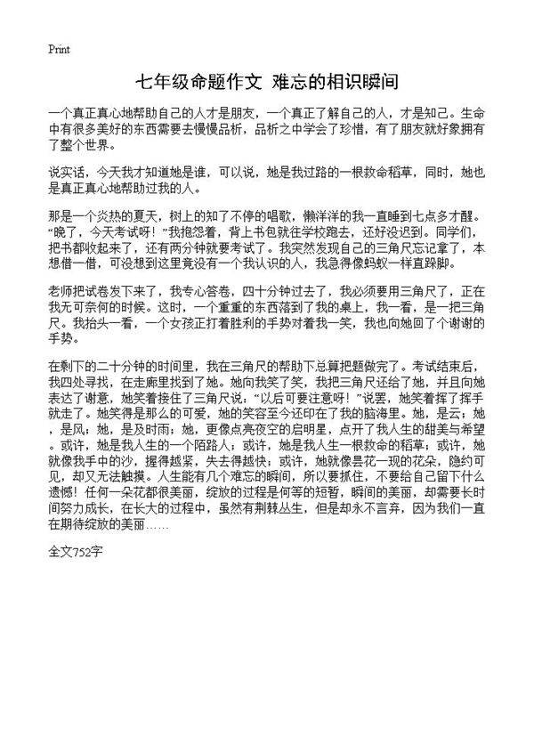 七年级命题作文 难忘的相识瞬间