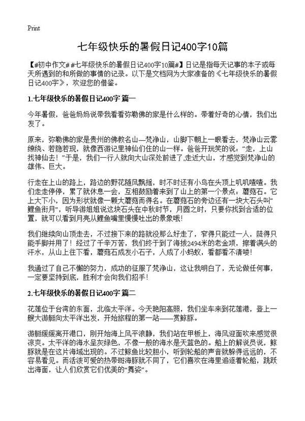 七年级快乐的暑假日记400字10篇