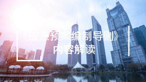 2021最新应急预案编制导则解读(45页)