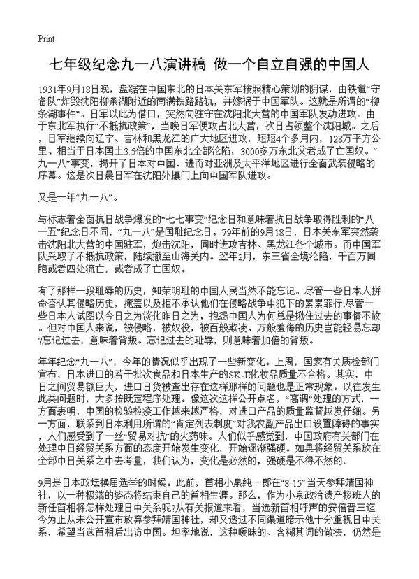 七年级纪念九一八演讲稿 做一个自立自强的中国人
