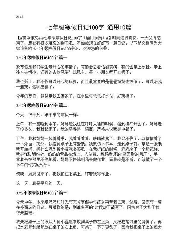 七年级寒假日记100字10篇